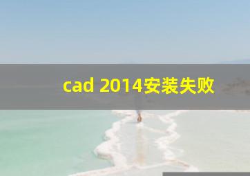 cad 2014安装失败